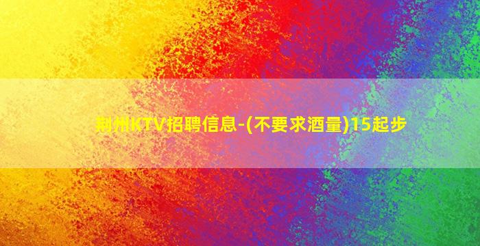 雅安KTV招聘